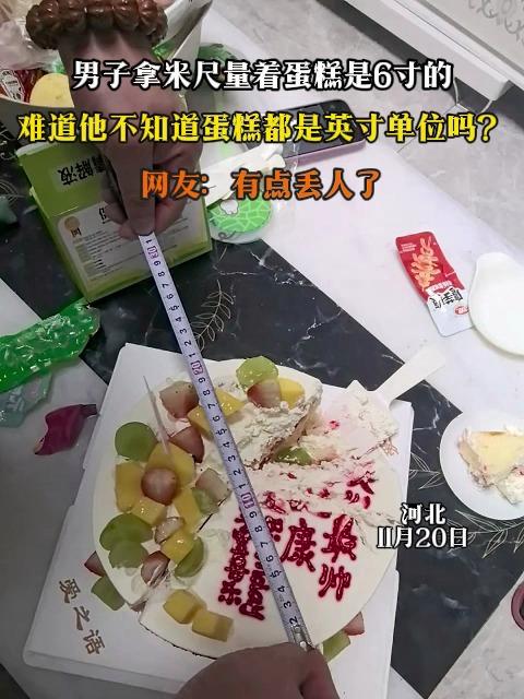 男子拿米尺量着蛋糕是6寸的，难道他不知道蛋糕都是英寸单位吗？