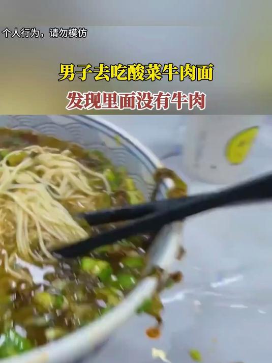 男子去吃酸菜牛肉面,发现里面没有牛肉