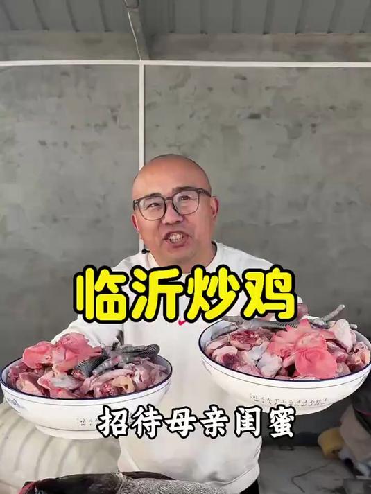 #热爆趣创赛#临沂炒鸡招待俺娘的闺蜜们