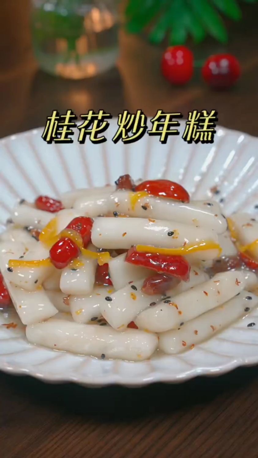 软糯香甜的桂花炒年糕