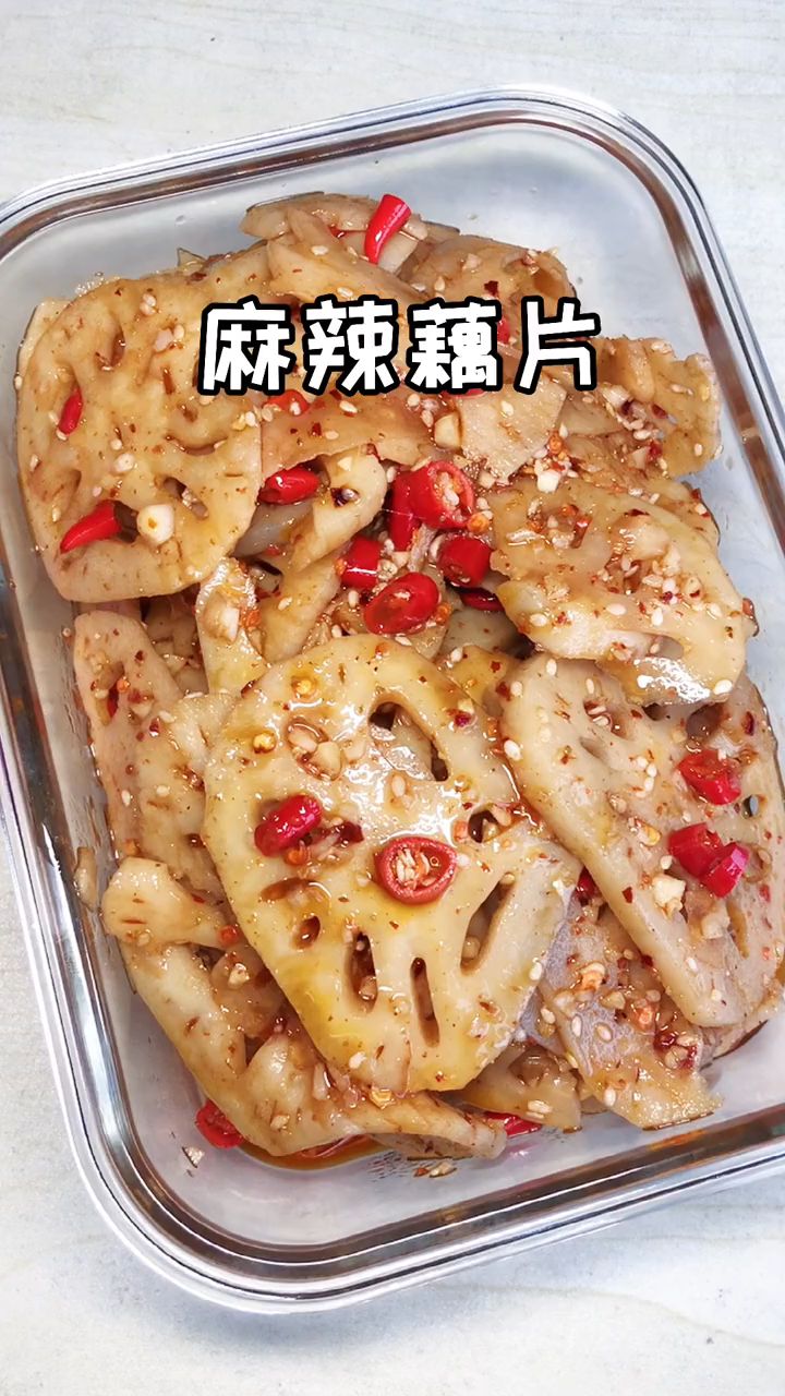 巨好吃的麻辣藕片,好吃到停不下来。