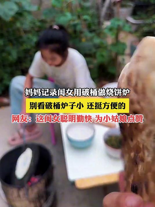 妈妈记录闺女用破桶做烧饼炉，别看破桶炉子小，还挺方便的