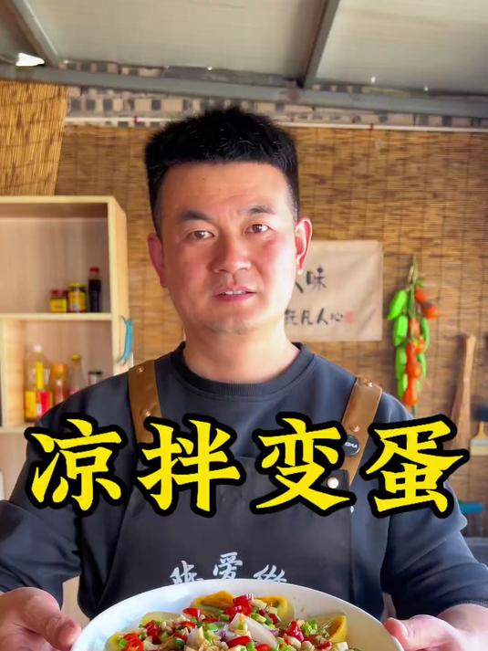 天热了河南人最喜欢吃的就是这个变蛋了_无论是直接吃还是凉拌都非常好吃美食教程糖心变蛋凉拌菜