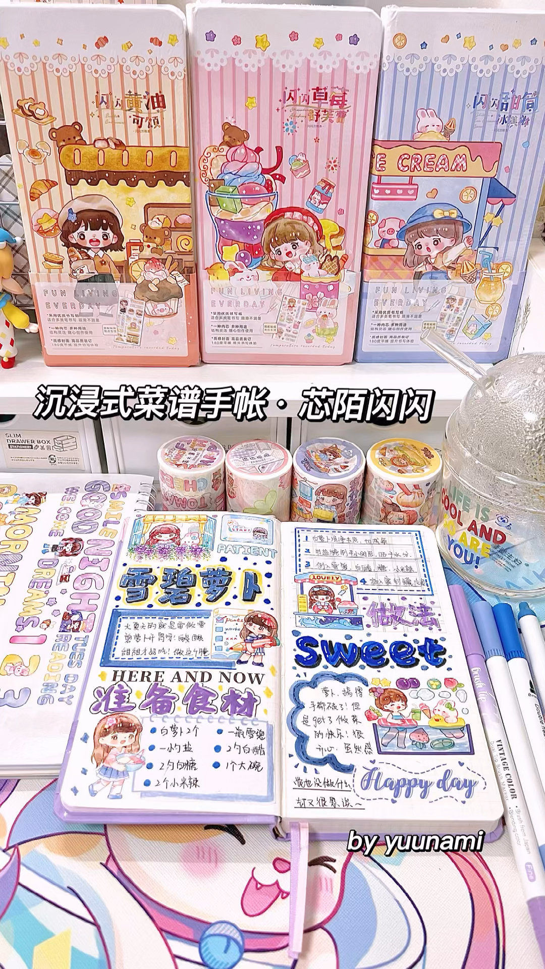 沉浸式菜谱手帐·芯陌闪闪第三弹新品!