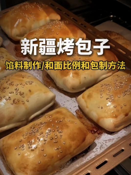 今天自己在家复刻新疆烤包子