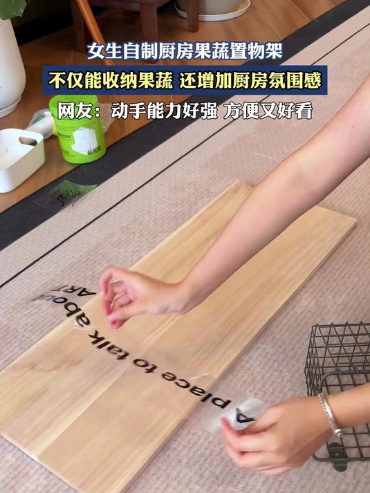 女生自制厨房果蔬置物架，不仅能收纳果蔬，还增加厨房氛围感