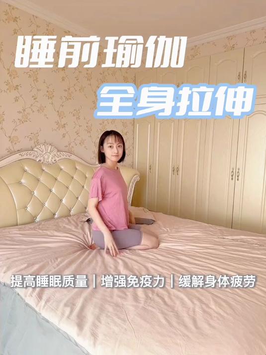 床上瑜伽，睡前全身拉伸、瘦身的同时养成易瘦体质