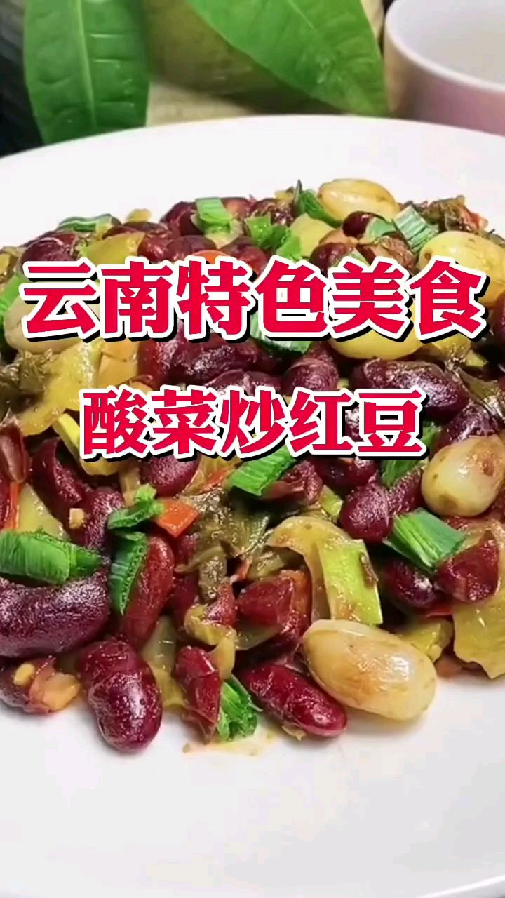 健康食材 云南特色美食酸菜炒红豆