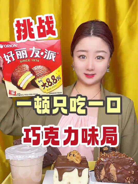 我真是巧克力味爱好者啊