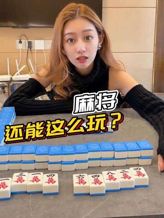 麻将新玩法大揭秘!连数学都整上了?这搞笑段子绝了!