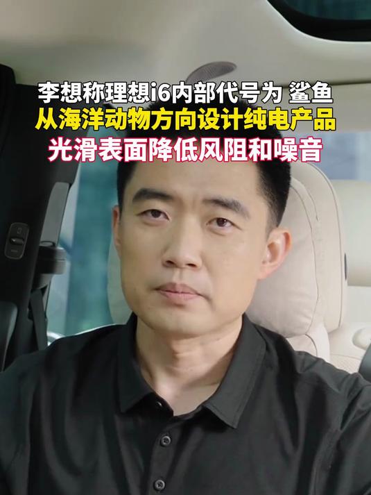 李想谈理想纯电车设计理念:以海洋生物为方向