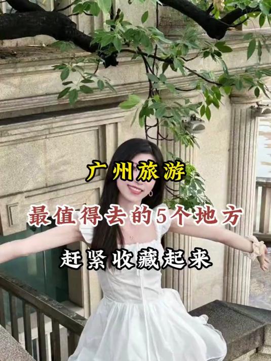高考后来广州旅游，最值得去的五个地方，赶紧收藏起来#这夏就出发#