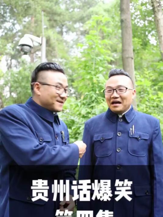 贵州话爆笑第四集 云贵川方言都差不多就是你家的方言