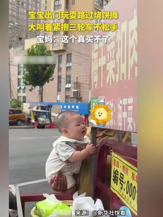 宝宝出门玩耍路过烧饼摊,大叫着紧抱三轮车不松手