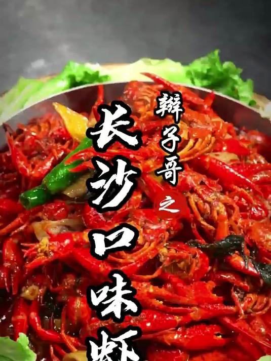 长沙口味虾