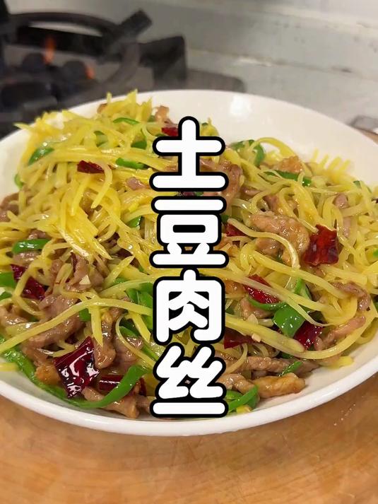 号称饭遭殃的土豆肉丝这样做,肉丝嫩嫩滑土豆脆脆的好下饭