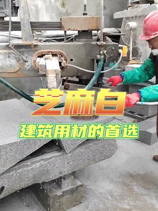 万石网石材小课堂:芝麻白花岗岩——建筑用材的首选