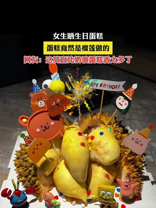 女生晒生日蛋糕,蛋糕竟然是榴莲做的