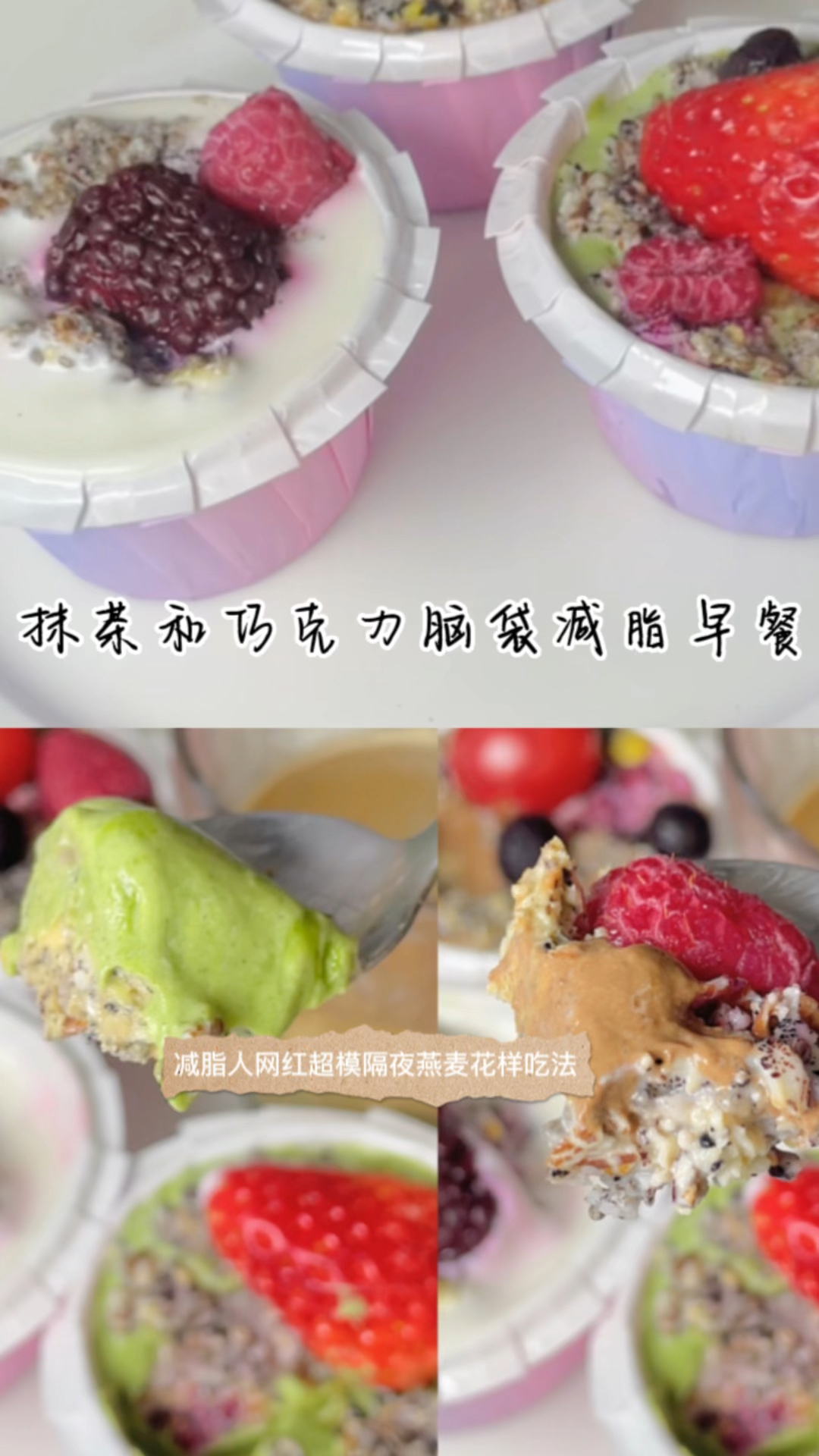 减脂不能亏待自己的味蕾,抹茶巧克力脑袋减脂姐妹易上手早餐PS:网红隔夜燕麦花式做法