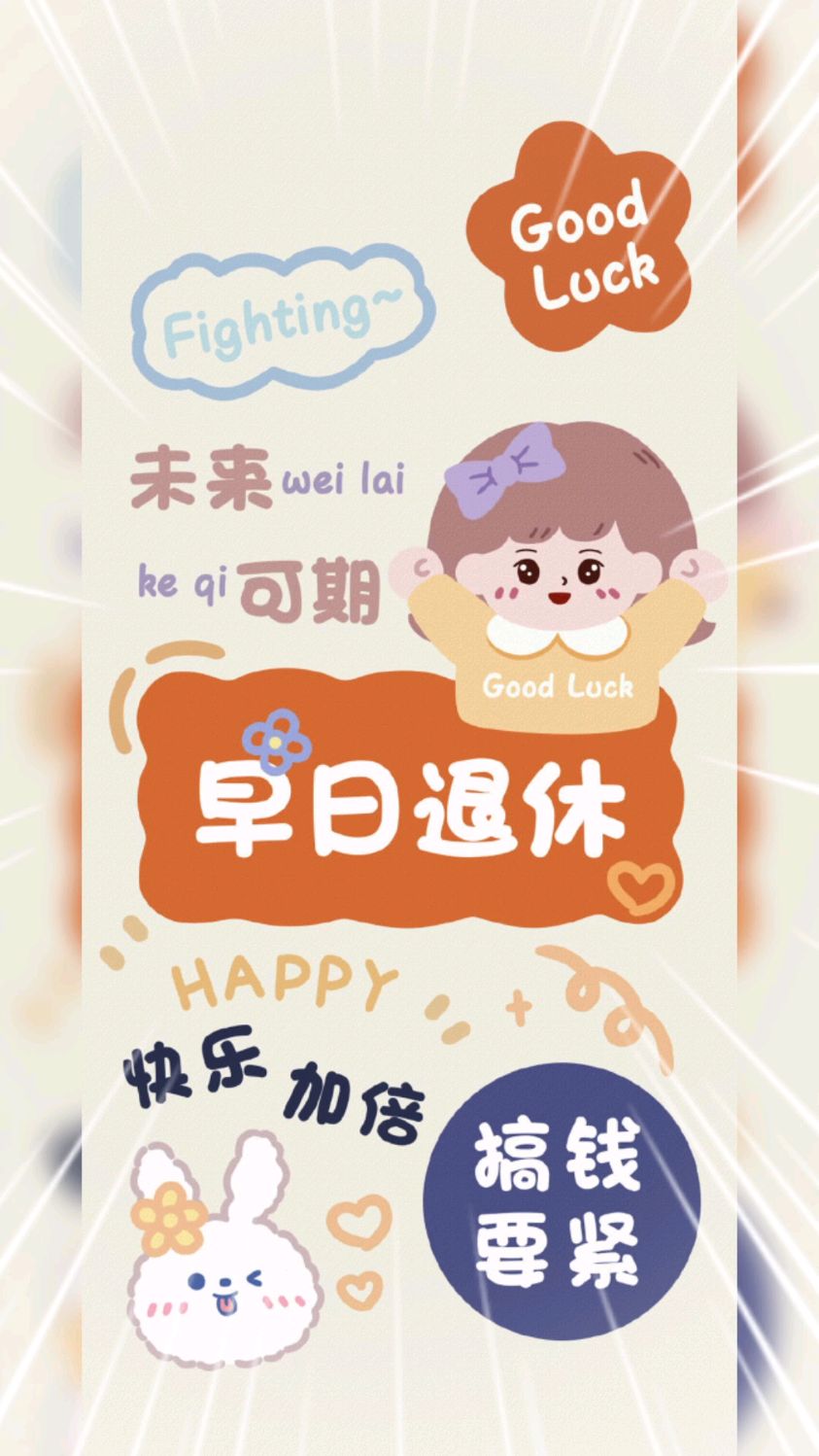 加油搞钱,早日退休