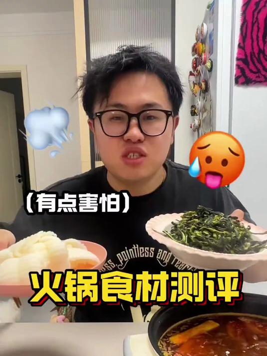 小众火锅食材测评