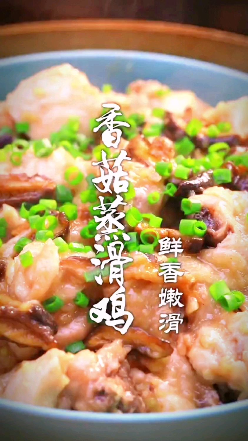 香菇蒸滑鸡的做法