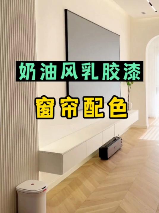 奶油风乳胶漆窗帘配色,记住这个搭配方案!