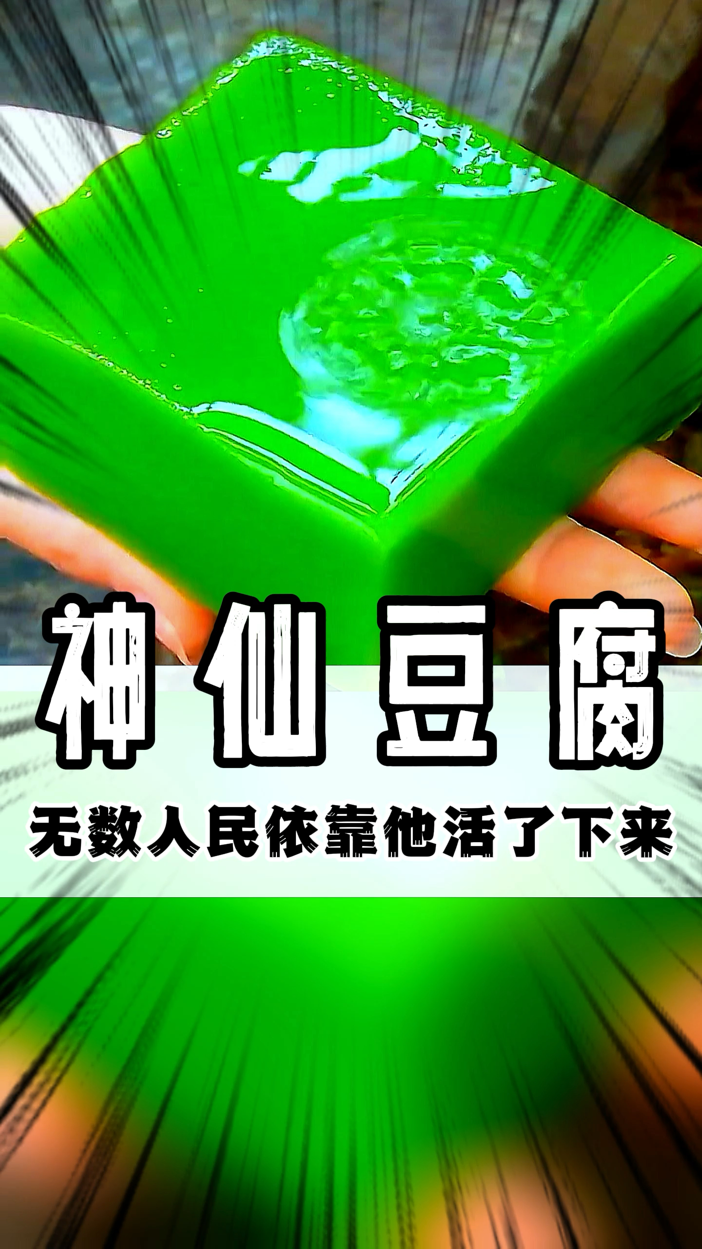 你们吃过这种神仙豆腐吗!