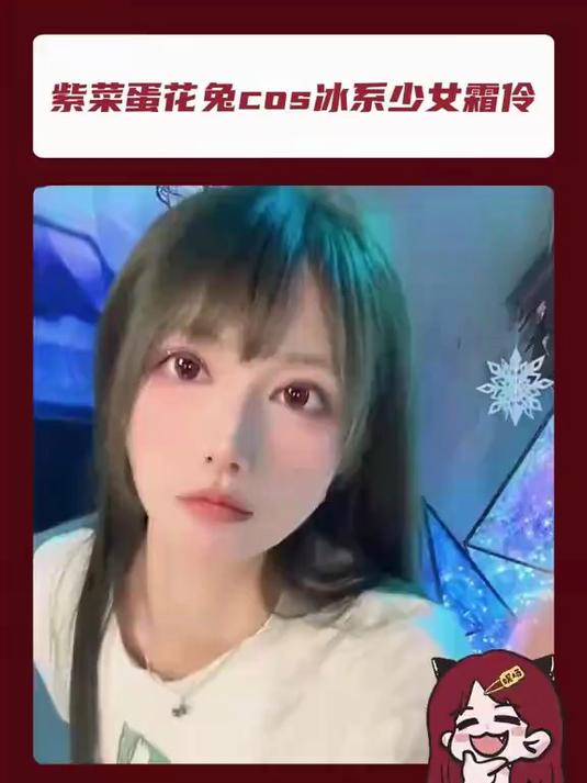 又是眼睛被美女宝宝治愈的一天！紫菜蛋花兔cos霜伶