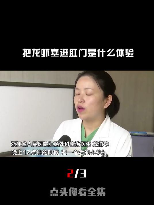 真实记录浙江14岁男孩把龙虾塞进体内
