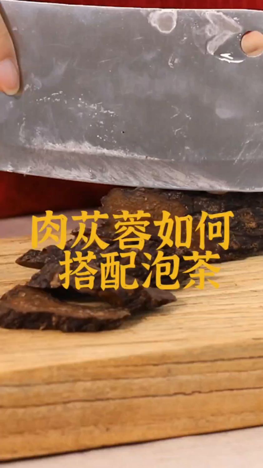 肉苁蓉的泡水方法和搭配知识