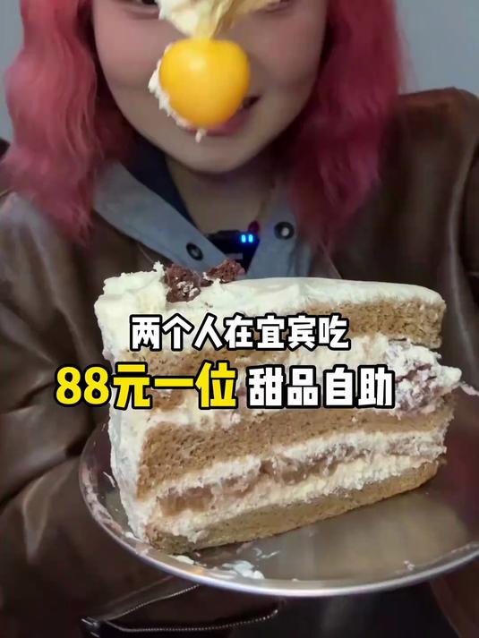 两个人吃宜宾88元一位甜品自助～吃了20多块蛋糕6碗火鸡面!