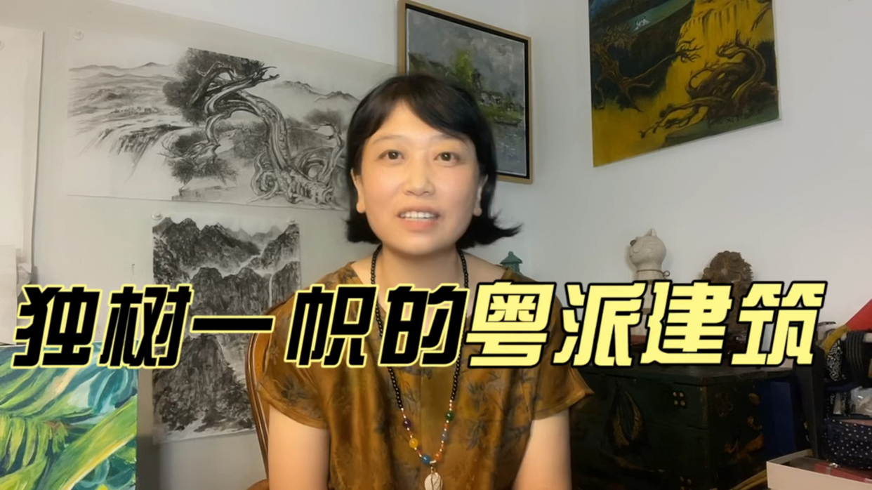 独树一帜的粤派建筑 