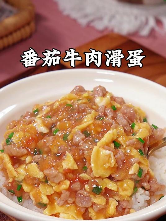 天热孩子吃饭吃两口,必做的番茄牛肉滑蛋,小朋友能吃两碗饭