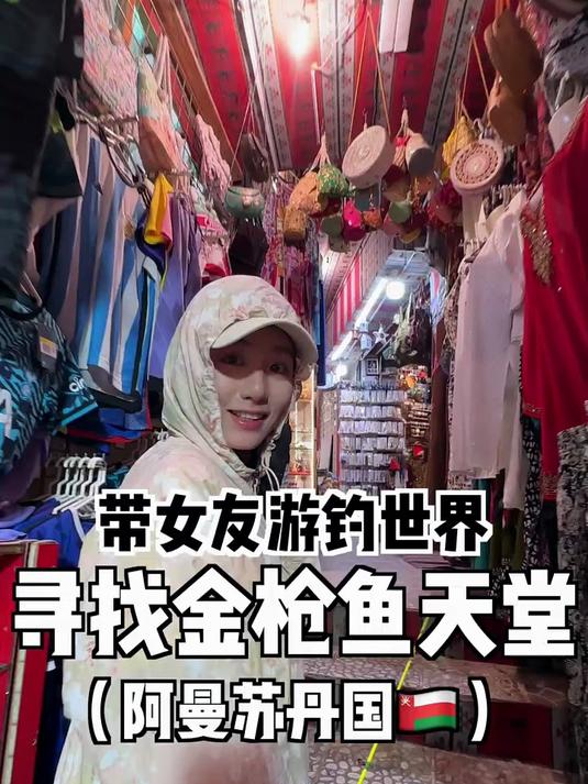 为了赚钱,帅小伙花2个月工资带女友去阿拉伯钓金枪鱼……