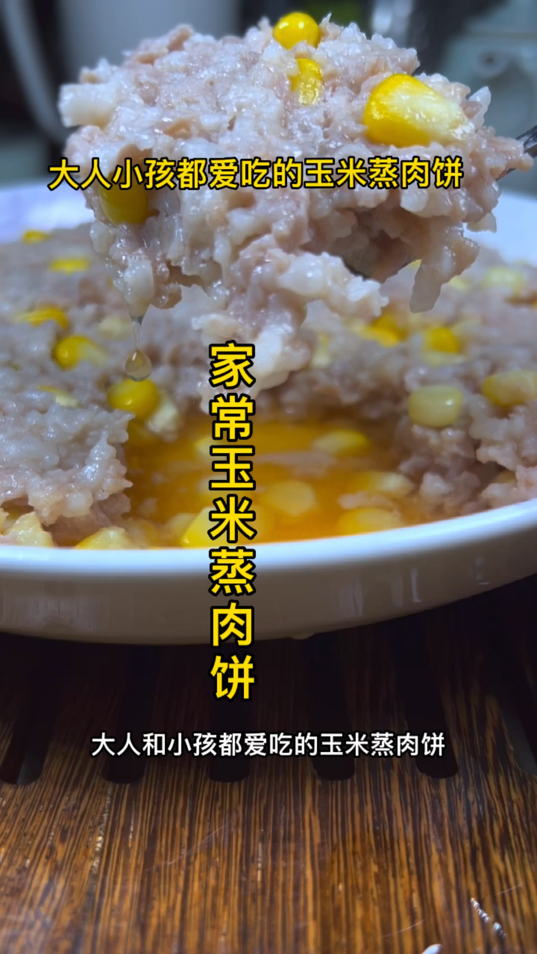 家常玉米蒸肉饼