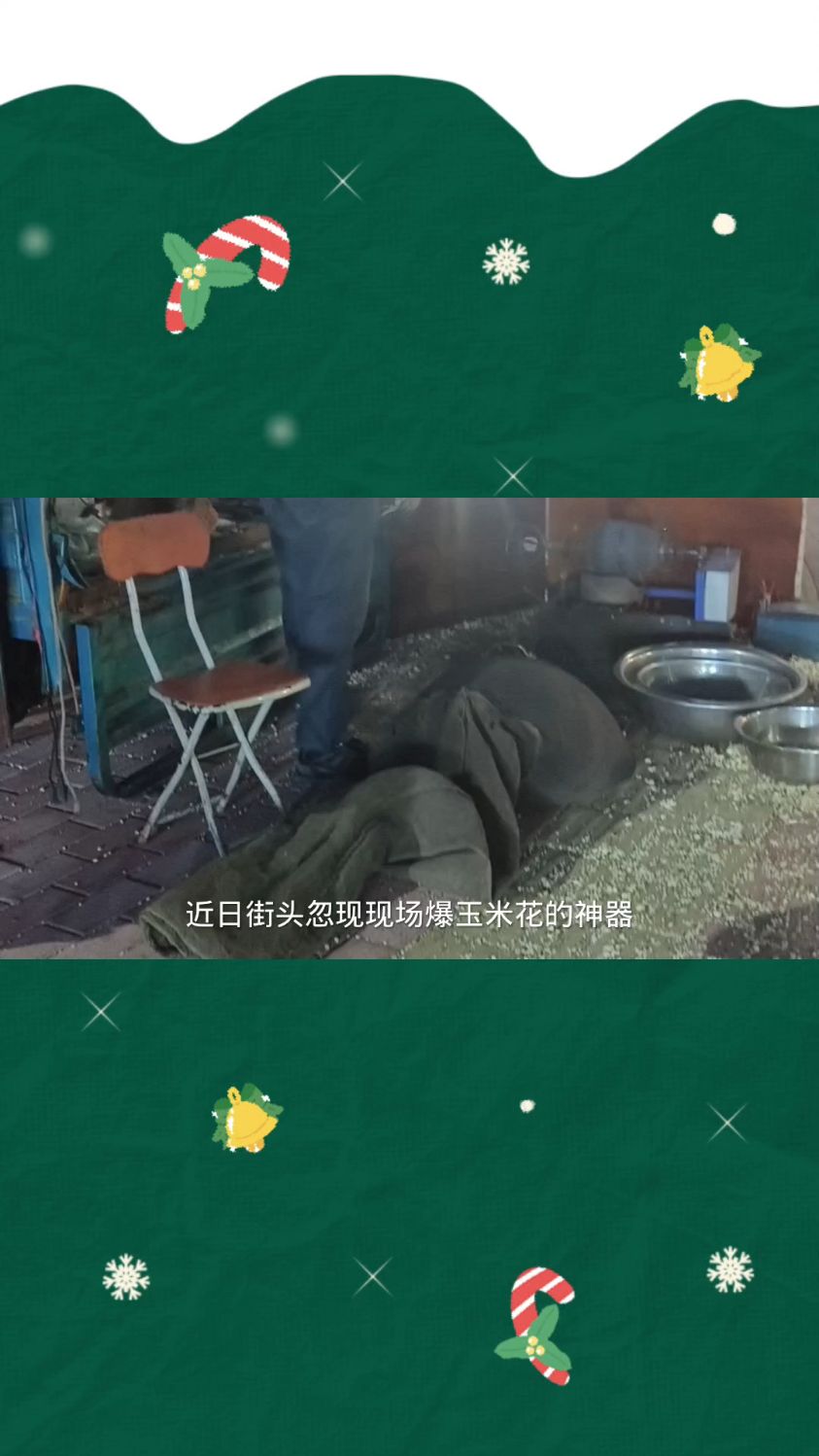 近日街头忽现爆米花神器
