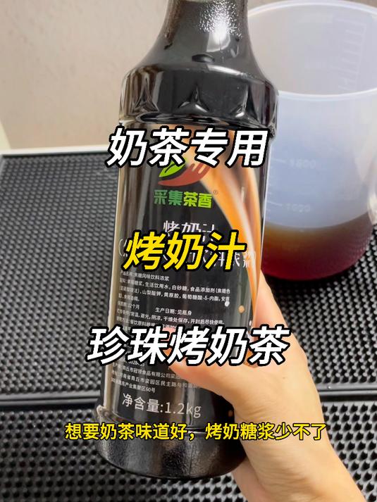 想要奶茶味道好,烤奶糖浆少不了,来复刻一杯奶茶店的珍珠烤奶茶