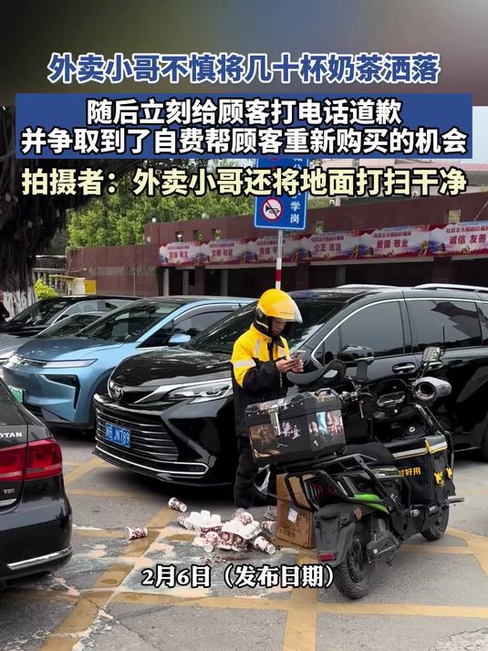 外卖小哥不慎将几十杯奶茶洒落，随后立刻给顾客打电话道歉