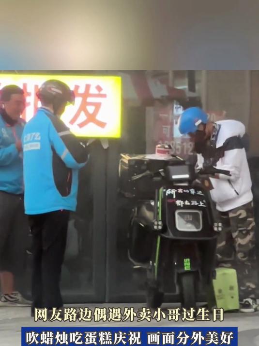 网友路边偶遇外卖小哥过生日，吹蜡烛吃蛋糕庆祝，画面分外美好