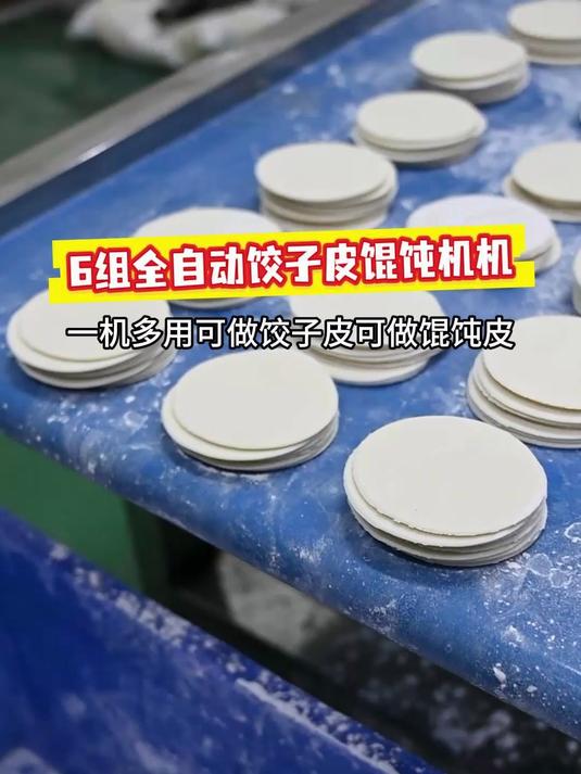 6组全自动饺子皮馄饨皮一体机,厚薄可调,产量大省人工