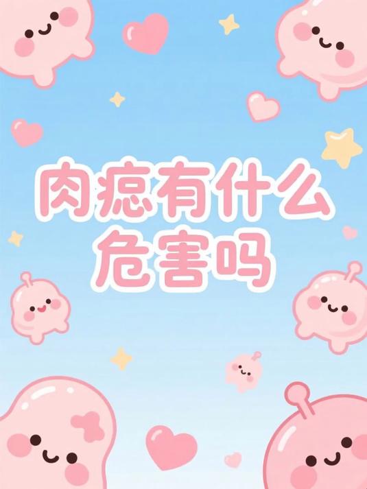 肉痣有什么危害吗