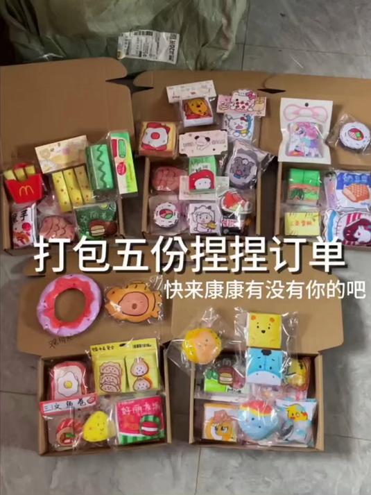 打包捏捏乐订单