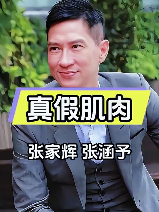 张家辉苦练肌肉张涵宇却靠硅胶假肉