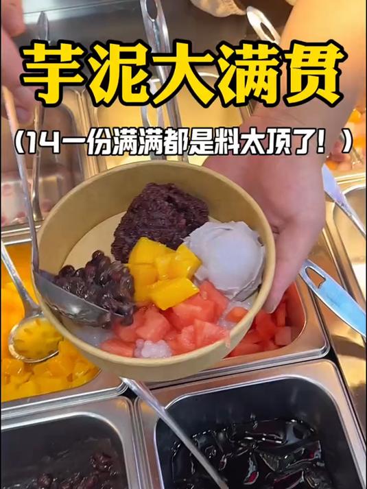 东北街头14一份芋泥大满贯！心动了吗？