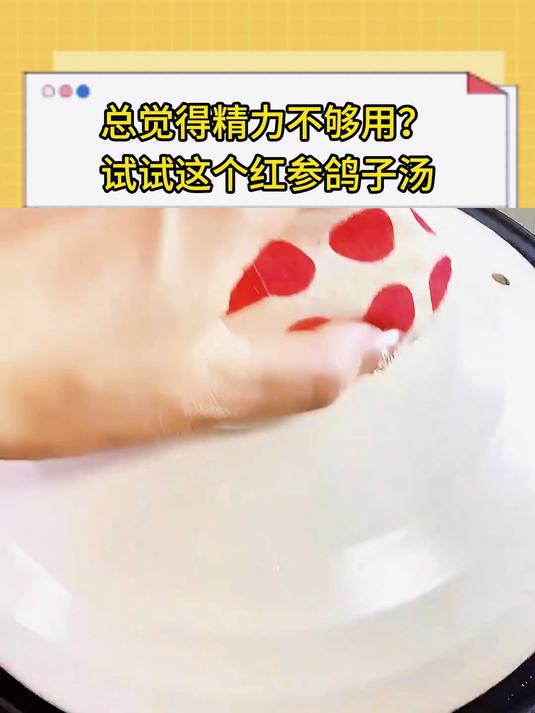 总觉得精力不够用？试试这个红参鸽子汤