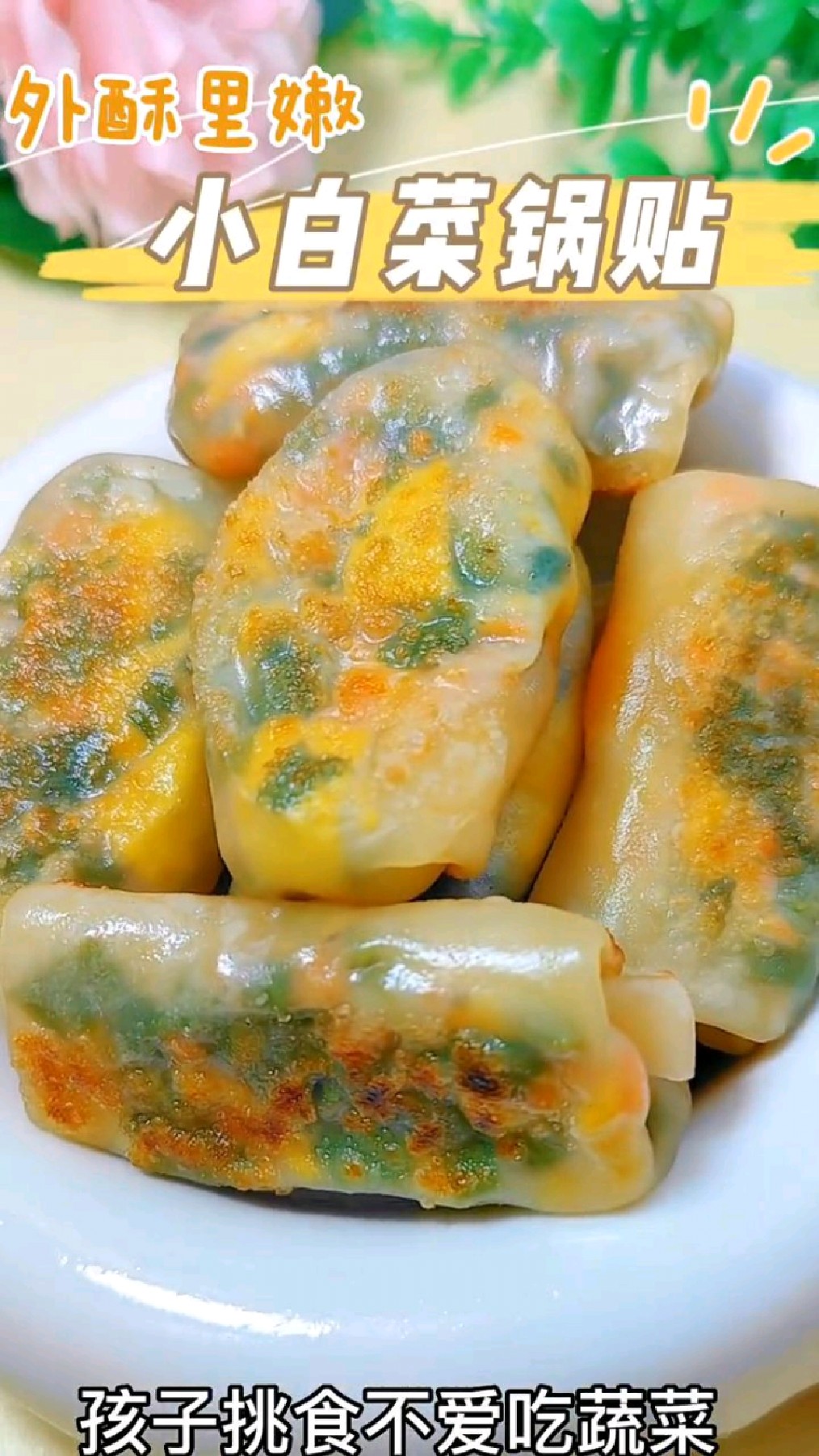 孩子挑食不吃饭试试这个小白菜锅贴