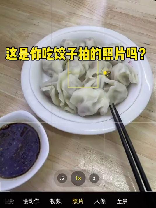 吃水饺教你这样拍