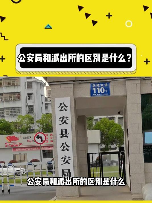 公安局和派出所的区别是什么?