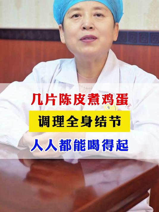 几片陈皮煮鸡蛋,调理全身结节,人人都能喝得起